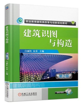 建筑识图与构造第2版