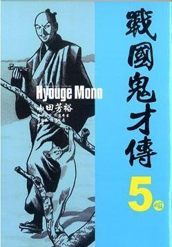 战国鬼才传 05