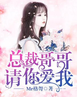 总裁哥哥请你爱我