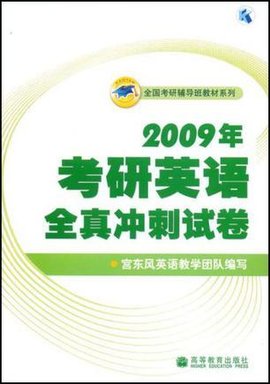 2009年考研英语全真冲刺试卷