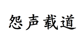 四字成语什么什么乐事(3)