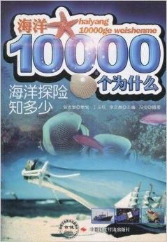 海洋10000个为什么·海洋探险知多少
