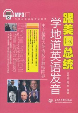 跟美国总统学地道英语发音