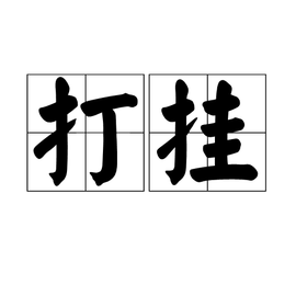打躬什么成语_成语故事简笔画(2)