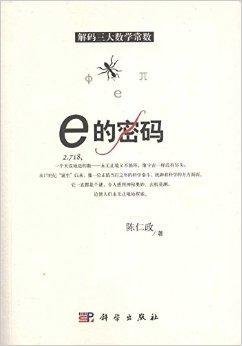 解码三大数学常数:e的密码