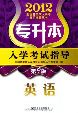 2012年专升本入学考试指导英语