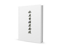 公主自挂东南枝