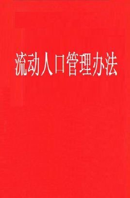 论流动人口管理_流动人口管理办法图片