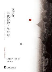 在缅甸寻找乔治·奥威尔