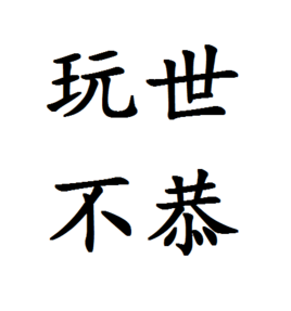 玩世不恭是指什么意思 t01f97cf40dd4562f79.png?size=268x287