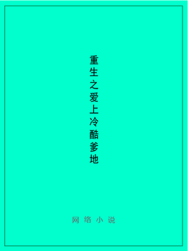 重生之爱上冷酷爹地