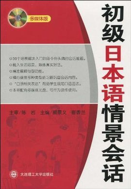 初级日本语情景会话