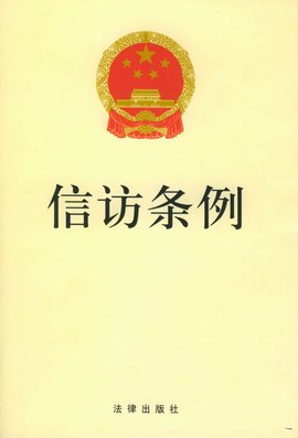 信访条例