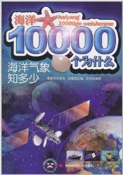 海洋10000个为什么·海洋气象知多少