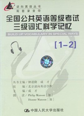 全国公共英语等级考试三级词汇科学记忆