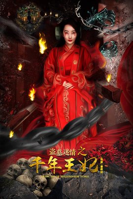 盗墓迷情之千年王妃