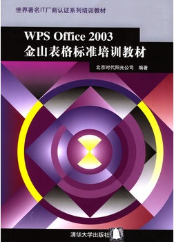 WPS OFFICE 2003金山表格标准培训教材
