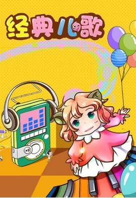 儿歌串烧50首
