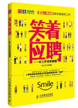 笑着应聘:好工作非你莫属