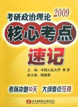 2009考研政治理论核心考点速记