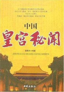 中国皇宫秘闻