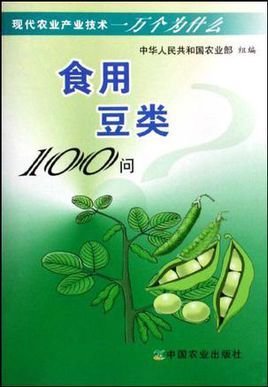 食用豆类100问\/现代农业产业技术一万个为什么