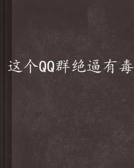 这个QQ群绝逼有毒