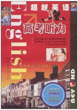 超越英语·高考听力
