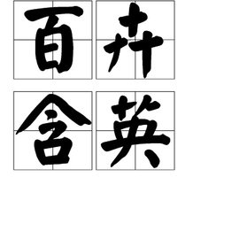 什么卉含英成语_成语故事简笔画