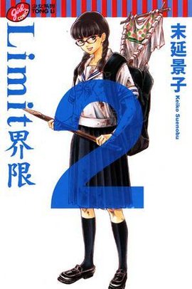 Limit界限Vol.2