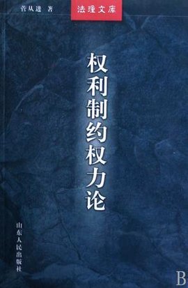 权利制约权力论