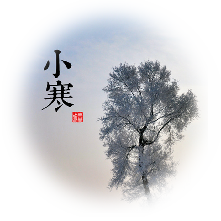 小寒
