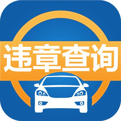 汽車違章查詢 (軟件)