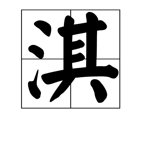淇 (汉字)