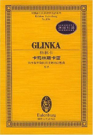 作者是格林卡,格林卡的作品虽然不多,但对以后的俄国作曲家的创作与