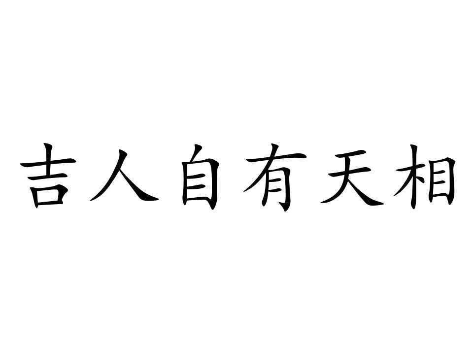 吉人自有天相 (成语)