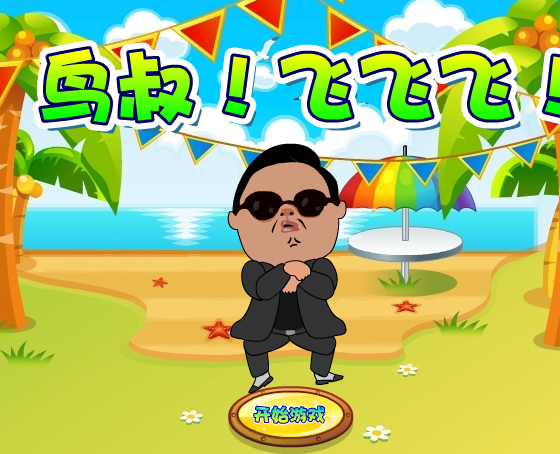 鸟叔飞飞飞(其他游戏相关)