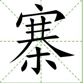寨(汉字)拼音:zhài,笔画:14,释义;防守用的栅栏:～子