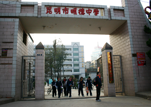 昆明市明德中学学校