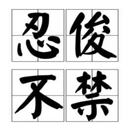 忍俊不禁是一个汉语成语,拼音是rěn jùn bù jīn,是指忍不住笑出来