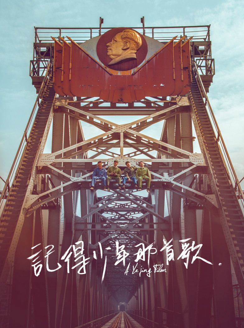记得少年那首歌 (电影)