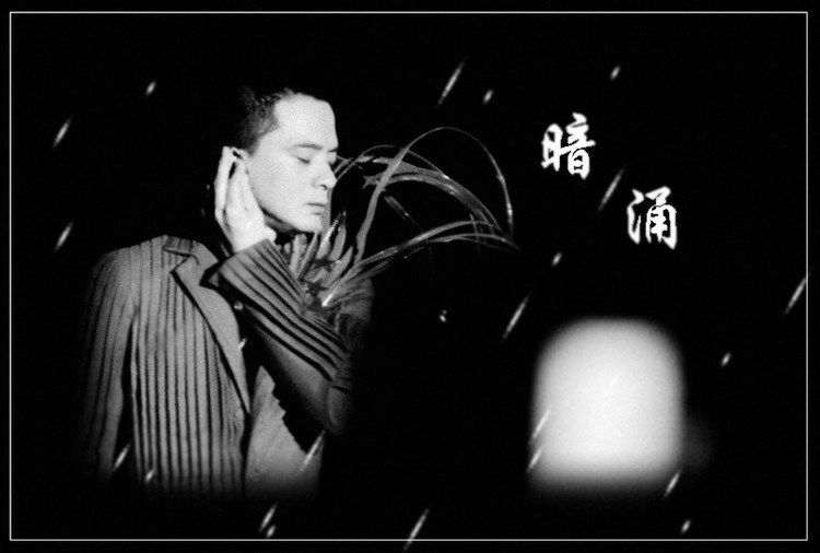 暗涌(其他)《暗涌》是一首由歌手黄耀明演唱的歌曲,由林夕作词.