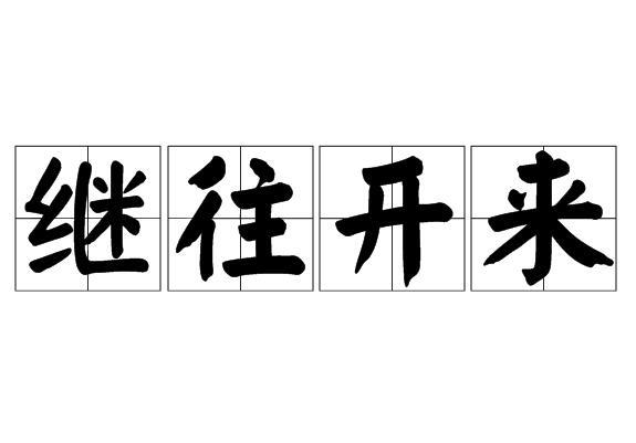 继往开来 (成语)