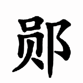 郧(汉字)郧读作yún,是形声字,阝(邑)为形,员(yún)为声.