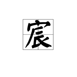 宸(汉字)