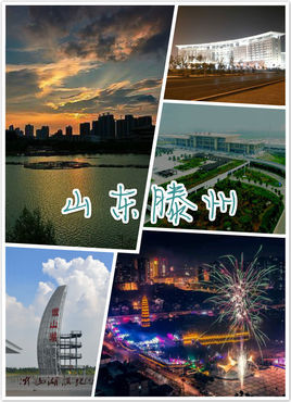 滕州市(山东省县级市)滕州市,隶属山东省枣庄市,东与山亭区毗邻,南与