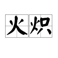 火炽 (词汇)