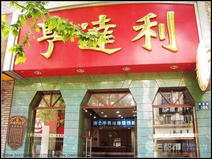 亨达利钟表店(公司)