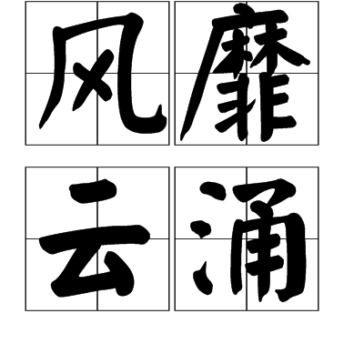 风靡云涌(词汇|成语)