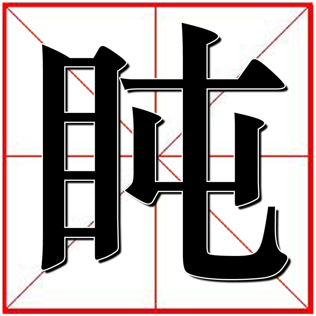 盹(漢字)漢字《盹》,讀音:dǔn,檢索部首:目,總筆畫:9,釋義:用眼皮把